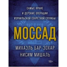 Моссад: Найяскравіші та найзухваліші операції ізраїльської секретної служби. Міхаель Бар-Зохар.
