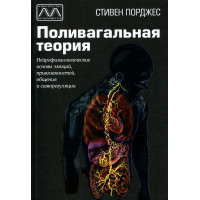 Полівагальна теорія. Нейрофізіологічні основи емоцій прив'язаностей, спілкування та саморегуляції. Стівен Порджес.(м'який)