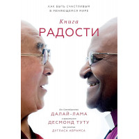 Книга радости. Как быть счастливым в меняющемся мире. Далай-Лама. Дуглас Абрамс. Десмонд Туту. (мяг. переплет)