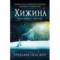 Хатина. Вільям Пол Янг.