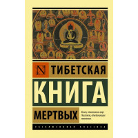 Тибетська Книга мертвих. (ексклюзивна класика)
