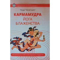 Кармамудра: йога блаженства. Сексуальность в тибетской медицине и буддизме. Нида Ченагцанг.