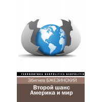 Второй шанс. Америка и мир. Збигнев Бжезинский, Брент Скоукрофт.