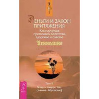 Деньги и закон притяжения. Том II. Эстер и Джефри Хикс (мягк. обл.)