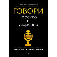 Говори красиво і впевнено. Постановка голосу і мови. Шестакова Є. (тверда палітурка)