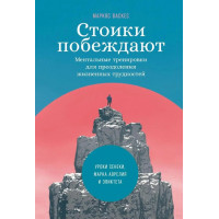 Стоики побеждают: Ментальные тренировки для преодоления жизненных трудностей. Маркос Васкес.(твёрдый переплёт)