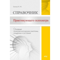 Довідник практикуючого психіатра. Основні психопатологічні симптоми, синдроми та стани. Беккер І.М.
