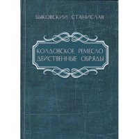 Колдовское ремесло. Действенные обряды. Быковский С