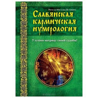 Слов'янська кармічна нумерологія. Покращи матрицю своєї долі. Наталія Маслова