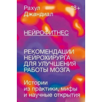 Нейрофитнес. Рекомендации нейрохирурга для улучшения работы мозга. Рахул Джандиал.(мягк. обл)