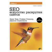SEO - мистецтво розкрутки сайтів.(3-е изд.) Енж Е. Спенсер С. Стрікчіола Д.