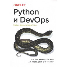 Python і DevOps. Ключ до автоматизації Linux. Гіфт Н., Берман К., Деза А., Георгіу Г.