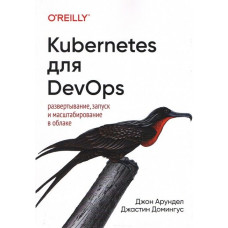 Kubernetes для DevOps. Джон Арундел Джастін Домінгус.