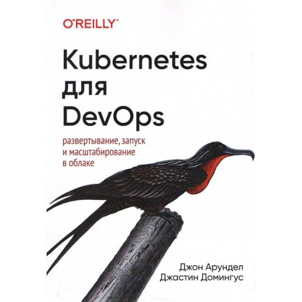 Kubernetes для DevOps. Джон Арундел Джастін Домінгус.