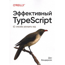 Ефективний TypeScript: 62 способи поліпшити код. Ден Вандеркам.