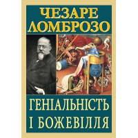 Гениальность и безумие. Чезаре Ломброзо (укр.яз)