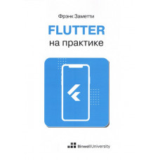 Flutter на практиці. Френк Заметті.