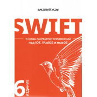 Swift. Основы разработки приложений под iOS, iPadOS и macOS. 6-е изд. дополненное и переработанное.  В Усов.