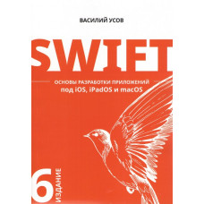 Swift. Основи розробки додатків під iOS, iPadOS і macOS. 6-те вид. доповнене і перероблене.  В Усов.