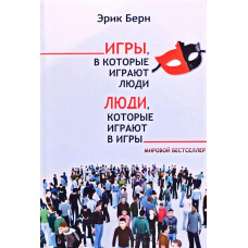 Ігри в які грають люди. Люди, які грають у ігри. Ерік Берн. (м'яка обкладинка)