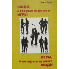 Люди, які грають в ігри. Ігри, в які грають люди. Ерік Берн. (м'яка обкладинка, білий папір)