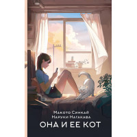 Она и ее кот. Макото Синкай , Наруки Нагакава (твёрдый переплёт)