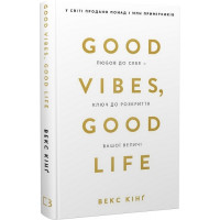 Good Vibes, Good Life. Любовь к себе - ключ к раскрытию вашего величия. В. Кинг