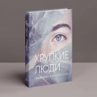 Хрупкие люди. Тайная дверь в мир нарциссов. Юлия Пирумова (твёрдый переплёт)