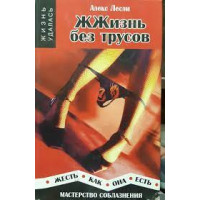 ЖЖизнь без трусов.  Жесть как она есть. Алекс Лесли