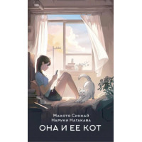 Она и ее кот. Макото Синкай , Наруки Нагакава