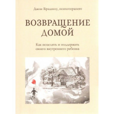 Повернення додому. Як зцілити і підтримати свою внутрішню дитину. Джон Бредшоу