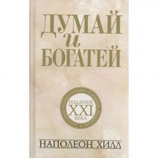 Думай і багатій: видання XXI століття (4-е видання) Наполеон Гілл (м'як. обл)