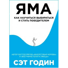 Яма. Як навчитися вибиратися і стати переможцем. Годін Сет (м'як.обл)