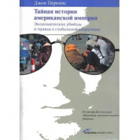 Таємна історія американської імперії. Економічні вбивці та правда про глобальну корупцію. Гладуелл Малкольм