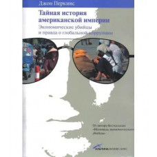 Таємна історія американської імперії. Економічні вбивці та правда про глобальну корупцію. Гладуелл Малкольм