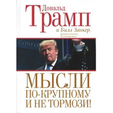 Мысли по-крупному и не тормози! Дональд Трамп. (мягк. обл.)