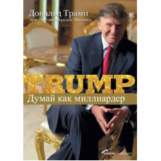 Думай як мільярдер. Усе, що слід знати про успіх... Дональд Трамп. (м'яка обкладинка)