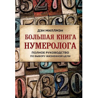 Большая книга нумеролога. Полное руководство по выбору жизненной цели. Дэн Миллмэн