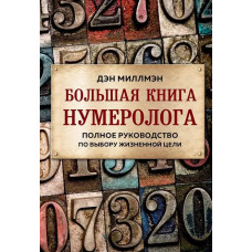 Велика книга нумеролога. Повне керівництво з вибору життєвої мети. Ден Міллмен