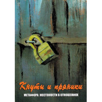 Кнуты и пряники. Метафора жестокости в отношениях. Метафорические ассоциативные карты