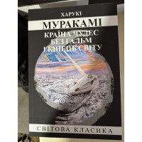 Страна Чудес без тормозов и Конец Света. Харуки Мураками (укр. язык)