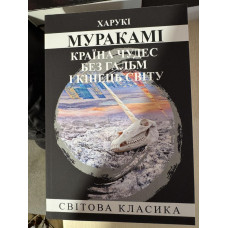 Країна Чудес без гальм і Кінець Світу. Харуки Муракамі (укр. мова)