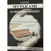 Кафка на пляже. Харуки Мураками.(укр.яз)