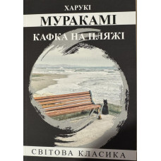Кафка на пляже. Харуки Мураками.(укр.яз)