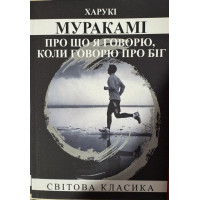 О чем я говорю, когда говорю о беге. Харуки Мураками (укр.яз)