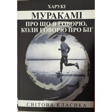 Про що я говорю, коли говорю про біг. Харукі Муракамі.(укр. мова)