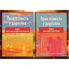 Прив’язаність у дорослих, том 1. Внутрішні особистісні аспекти + том 2. Міжособистісні прояви. Маріо Мікулінцер, Філіп Р. Шейвер