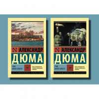 Граф Монте-Крісто. Олександр Дюма (ексклюзивна класика, комплект з 2-х томів)