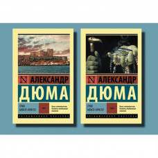 Граф Монте-Крісто. Олександр Дюма (ексклюзивна класика, комплект з 2-х томів)