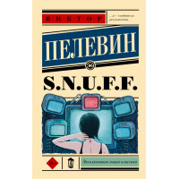 S.N.U.F.F .Пелевин Виктор